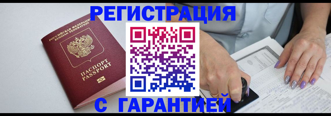 прописка для работы в Кубинке